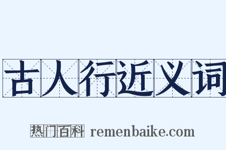 古人行近义词是什么意思的图片